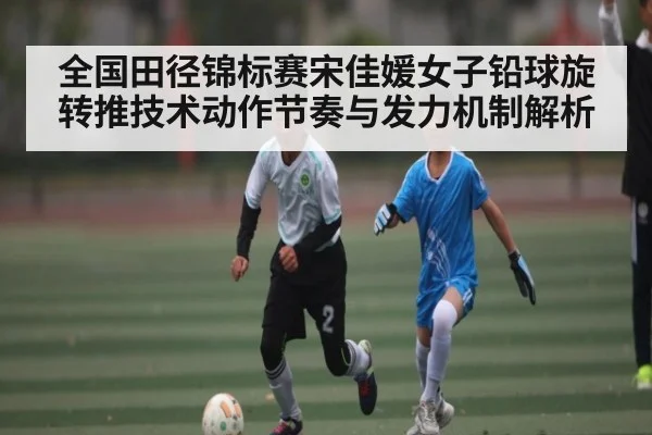 全国田径锦标赛宋佳媛女子铅球旋转推技术动作节奏与发力机制解析