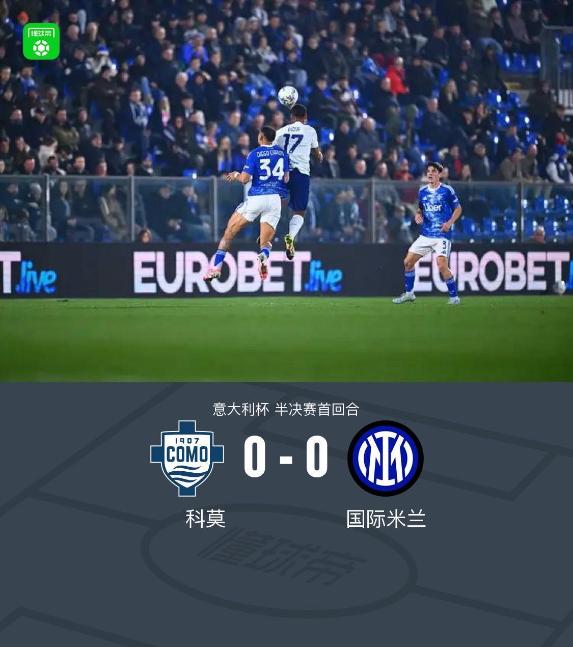 球探体育比分网即时比分-国米0-0闷平科莫,达米安中柱,尼科-帕斯造险